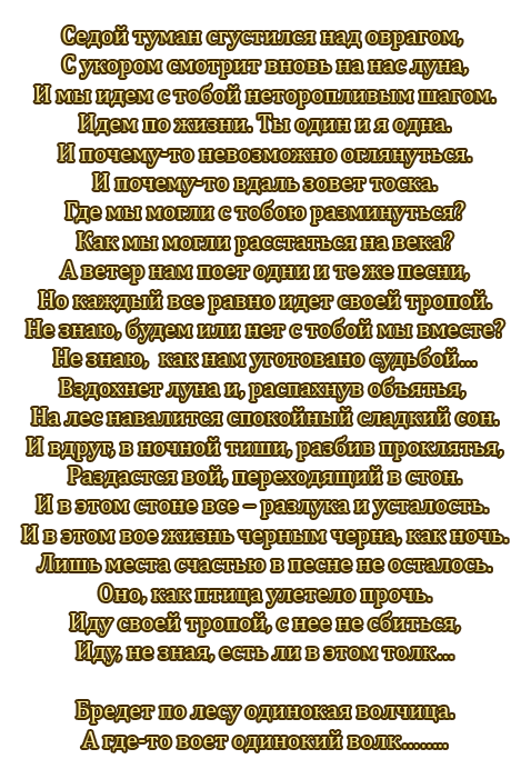 Текст песни одинокая. Одинокая волчица песня текст. Волчица песня слова. Песня одинокая волчица слова. Слова песни одинокая волчица.