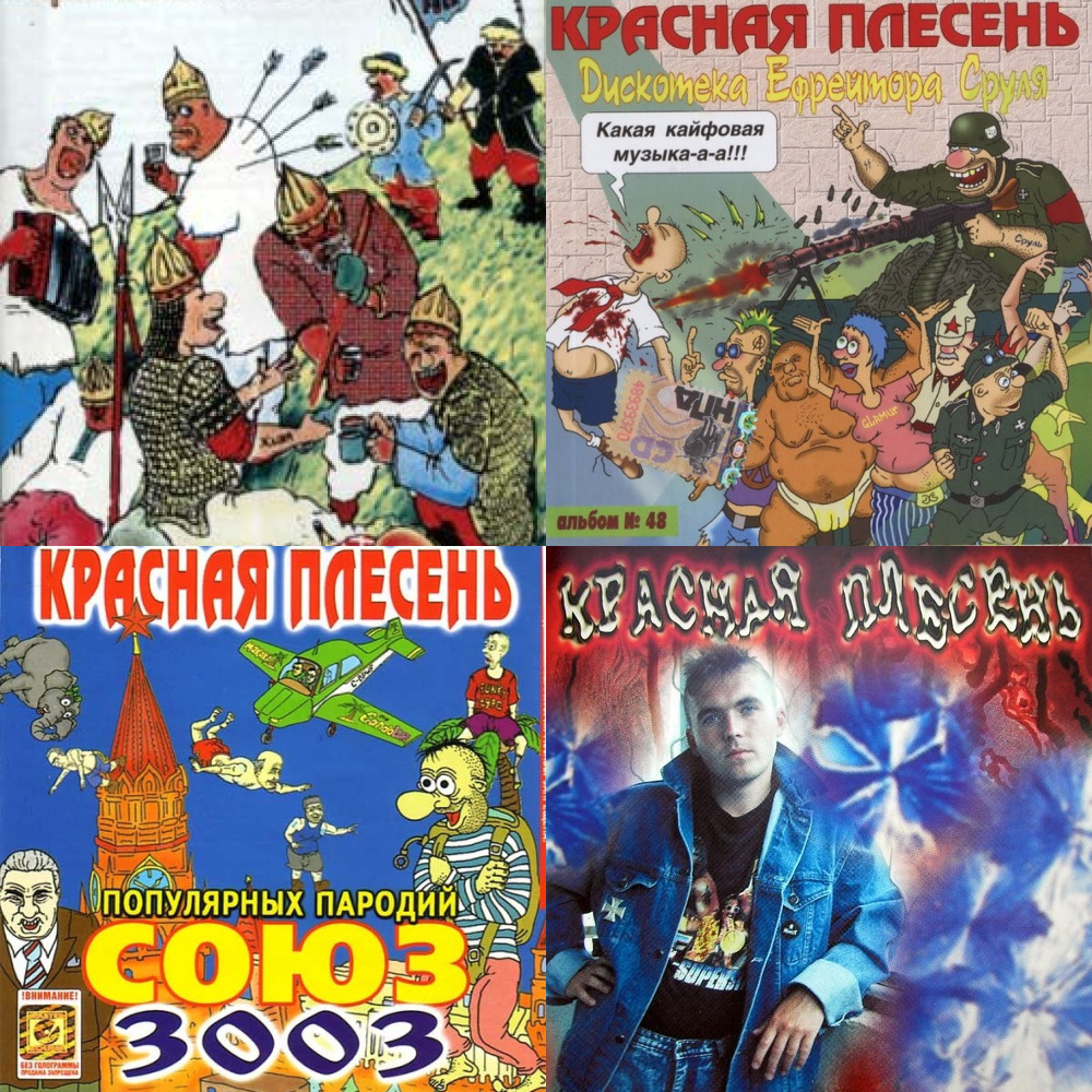 Песня красная плесень. Красная плесень альбомы. Красная плесень патриотическая. Красная плесень наш паровоз. Красная плесень трилогия русского панк-рока.