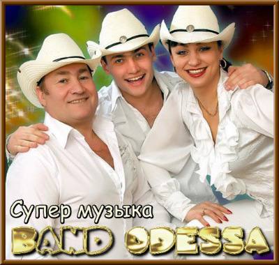 BAND ODESSA - 2011 СУПЕР МУЗЫКА  (256) 2