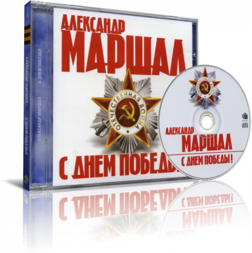 Александр Маршал - С Днем Победы! (2011)