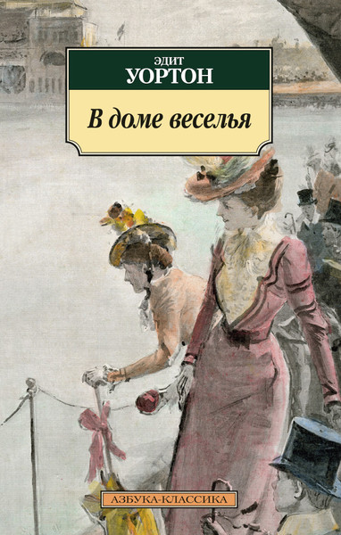 ►▒"В доме веселья" Эдит Уортон