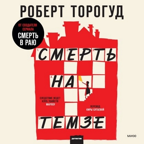 ►▒"Смерть на Темзе" Роберт Торогуд