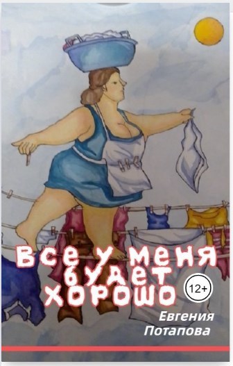 ►▒"Всё у меня будет хорошо" Евгения Потапова