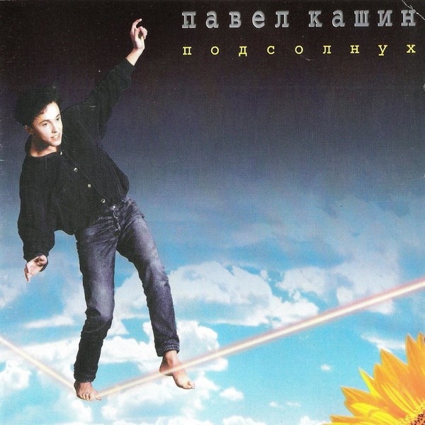 Кашин Павел - 1996 - Подсолнух