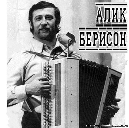 Алик Беринсон "Второй концерт с оркестром в Одессе в ресторане "Синий троллейбус"