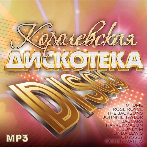 VA - Королевская Дискотека Disco (2017)